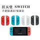 Switch 果凍套 手把保護套 矽膠套 手柄 掛膠套 手把套 控制器 左右 ns Nintendo 多色可選 (2入1組)