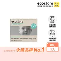 在飛比找momo購物網優惠-【ecostore 宜可誠】純淨寶寶香皂-羊奶薰衣草(80g