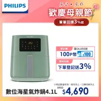 在飛比找PChome24h購物優惠-【飛利浦 PHILIPS】熱穿透氣旋數位小綠健康氣炸鍋4.1