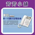 全新商品 保固一年 含稅 東訊 TECOM AP-3303 (AP3303) 顯示型電話單機