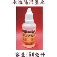 在飛比找蝦皮購物優惠-【貝克翰印章屋】水性隱形墨水50cc/250元/罐.可蓋印於