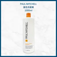 在飛比找蝦皮購物優惠-肯邦PAUL MITCHELL護色洗髮精&護色潤髮乳1000