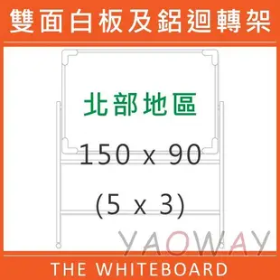 【耀偉】臺北市免運@雙面白板及鋁迴轉架150*90 (5X3尺)【僅配送新竹以北地區-運費另詢】