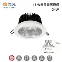 在飛比找樂天市場購物網優惠-☼金順心☼ 舞光 LED 24W 15CM 黑鑽石崁燈 LE