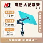 【隔日到貨超取免運】NB A10 17-30吋 電腦螢幕桌上架 鋁合金 氣壓式 免鑽孔 免打孔 曲面螢幕 H100新板