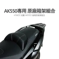 在飛比找蝦皮購物優惠-途者 TUZHE 鋁箱 KYMCO 光陽原廠 AK550 一