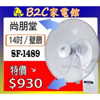 在飛比找蝦皮購物優惠-【壁掛～不佔空間↘↘＄９３０】《B2C家電館》【尚朋堂～14