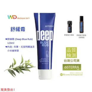 【IG 藍星蕾+可打統編+買得放心✔】DOTERRA多特瑞舒緩複方/舒緩霜 舒緩膏 按摩霜 全新盒裝未拆封  按摩霜