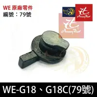 在飛比找Yahoo!奇摩拍賣優惠-昊克生存遊戲-騎翼鶯歌 WE-G18 G18C原廠零件79號