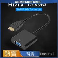 在飛比找蝦皮購物優惠-（黑色）HDMI轉VGA轉接線 支持1080P HDMI轉V