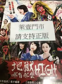 在飛比找Yahoo!奇摩拍賣優惠-萊壹@57016 DVD 長瀨智也 神木隆之介【地獄哪有那麼