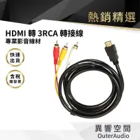 在飛比找蝦皮商城優惠-【異響空間】HDMI 轉 3RCA 紅白黃 轉接線 高清HD