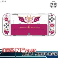 在飛比找蝦皮商城優惠-良值 SWITCH OELD 魔物獵人 主機保護殼 L670