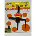 台灣製 OPT 木工用自在錐 LS-120 厚薄板用 30MM~120MM 板厚10MM內 單刀型自在錐