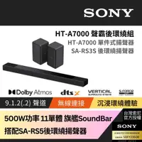 在飛比找PChome24h購物優惠-Sony SOUNDBAR家庭劇院組 HT-A7000+SA