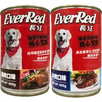 在飛比找蝦皮購物優惠-【利來福】VerRed 長紅犬罐400g（牛肉／雞肉）｜狗罐