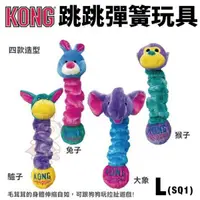 在飛比找松果購物優惠-美國 KONG Squiggles 跳跳彈簧 L號(SQ1)