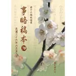 【MOMOBOOK】蔣中正總統檔案：事略稿本70〈民國三十六年六月至八月〉(電子書)