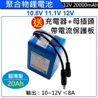 在飛比找Yahoo!奇摩拍賣優惠-12V20000mAh大電流 聚合物鋰電池 充電鋰電池 帶保