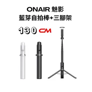 ONAIR魅影 130cm藍芽自拍棒 三腳架 8段鋁合金 三腳架 附充電線(手機更好夾)