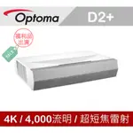 奧圖碼 CINEMAX D2+ 4K UHD超短焦雷射電視(展示機出清)