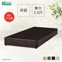 在飛比找PChome24h購物優惠-IHouse-經濟型強化6分硬床座/床底/床架-單大3.5尺