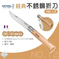 在飛比找蝦皮商城精選優惠-刀具 【逐露天下】 OPINEL No.12 法國經典【不鏽