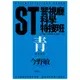 ST警視廳科學特搜班: 青色調查檔案/今野敏 eslite誠品