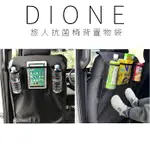 【DIONE 日本進口⚡️現貨⚡️】旅人椅背防踢抗菌置物袋 放平版 飲料套