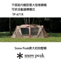 在飛比找momo購物網優惠-【Snow Peak】Land Lock 別墅帳 TP-67