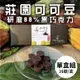 (單盒組)【趣訪農園】莊園有機可可豆研磨88%黑巧克力16錠/盒