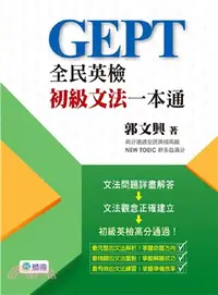 在飛比找三民網路書店優惠-全民英檢初級文法一本通（精選88個全民英檢必考文法疑問）