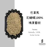 在飛比找蝦皮購物優惠-豆桑生豆｜巴拿馬 花蝴蝶 波魁特 100% 瑰夏 藝妓 16