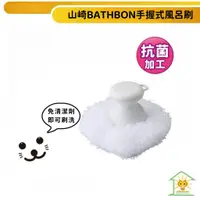 在飛比找蝦皮商城優惠-【山崎小海豹】日本進口台灣現貨山崎BATHBON 手握風呂刷