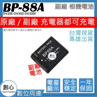 在飛比找蝦皮購物優惠-創心 三星 BP-88A BP88A 88A 電池 DV20