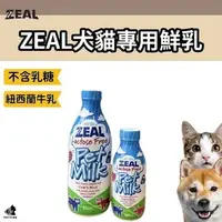 在飛比找Yahoo!奇摩拍賣優惠-ZEAL 寵物牛奶 狗狗牛奶 狗牛奶 貓牛奶 貓咪牛奶 真致