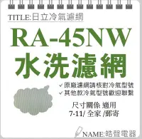 在飛比找Yahoo!奇摩拍賣優惠-現貨 日立冷氣濾網 RA-45NW 原廠材料 公司貨 日立冷