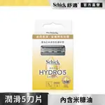 【SCHICK 舒適牌】水次元5 天然刮鬍刀片 4入