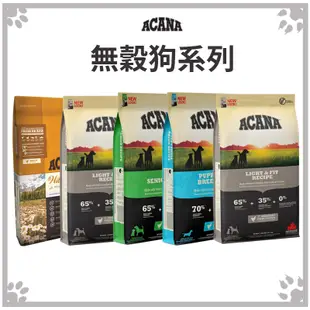 ACANA 無穀狗飼料全品項 幼犬｜小型成幼犬｜老犬｜低卡犬｜潔牙犬 6KG (9.5折)