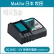 MAKITA 牧田 全新 原廠 18v 快速充電器 DC18RC 充電器 DC18SD 充電座 充電 單充 電池充電座 電池充電器【璟元五金】