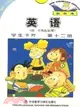 新標準英語學生卡片·第十二冊（供一年級起始用）（簡體書）