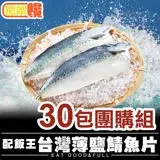 在飛比找遠傳friDay購物優惠-【微解饞】台灣薄鹽鯖魚片 30包團購組 (2片/包，115g