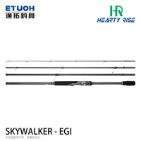 在飛比找蝦皮商城優惠-HR 天行者 SKY WALKER EGI [漁拓釣具] [