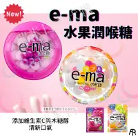 在飛比找蝦皮購物優惠-01/02日本連線❗️預購 味覺糖 e-ma水果喉糖 添加木