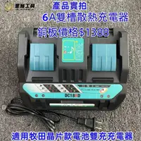 在飛比找蝦皮商城精選優惠-【金烏】適用牧田電池 6A輸出  雙充 14.4V ~18V