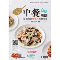 在飛比找蝦皮購物優惠-【全華圖書-新書】丙級中餐烹調(葷食)技能檢定學術科完全攻略