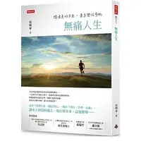 在飛比找蝦皮購物優惠-[時報~~書本熊二館]  無痛人生：續接美好未來，盡享樂活奇