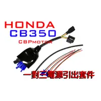 在飛比找蝦皮購物優惠-【車本舖】CB350 專用 三組輸出鎖頭電門電ACC引出線組