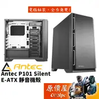 在飛比找蝦皮商城優惠-Antec安鈦克 P101 Silent 靜音版 黑/顯卡長