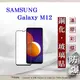 【現貨】三星 Samsung Galaxy M12 5G 2.5D滿版滿膠 彩框鋼化玻璃保護貼 9H (4.9折)